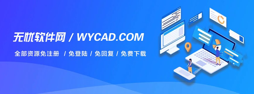 无忧软件网 | 分享互联网优质资源，常用绿色破解版软件