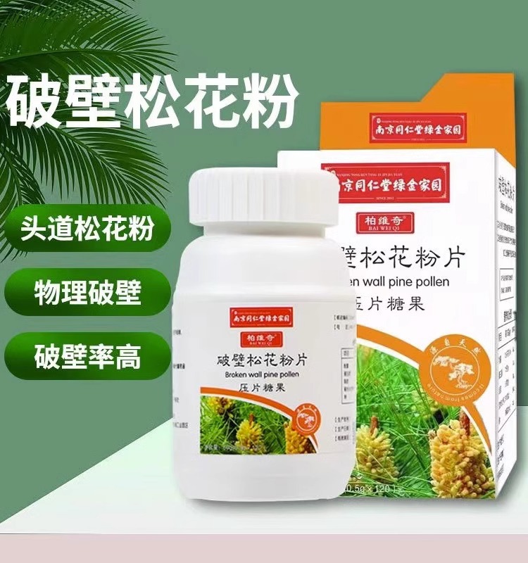 南京同仁堂破壁松花粉片，调节免疫的秘密武器