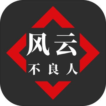 风云之不良人1.0.9 电脑版