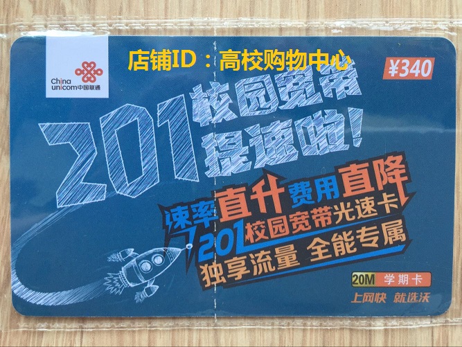 自动发货 | 北京联通201校园宽带光速卡，开学必备神器，网速飞快，包学期无忧！