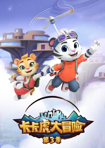 卡卡虎大冒险3