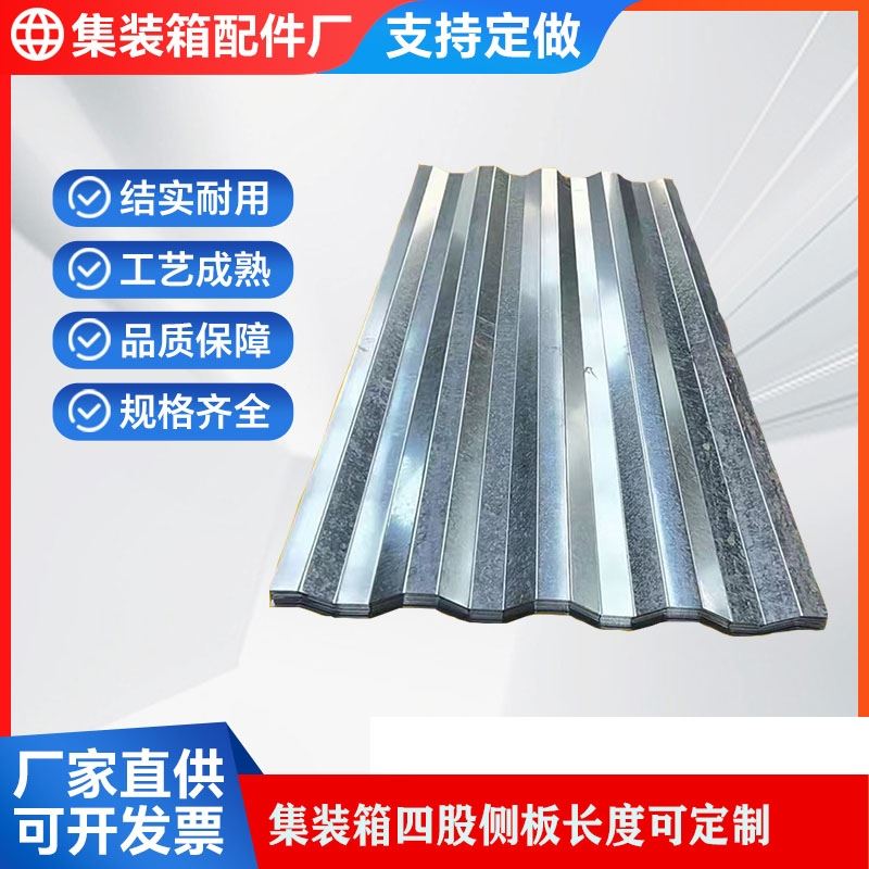 集装箱四股侧板墙面瓦楞板货车厢波纹板：打造坚固耐用的运输解决方案