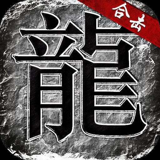 英雄合击纯复古最新版