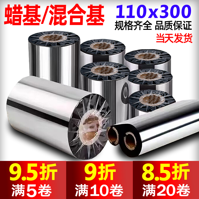 110mm 300m 蜡基碳带优惠装：条码打印标签的秘密武器！