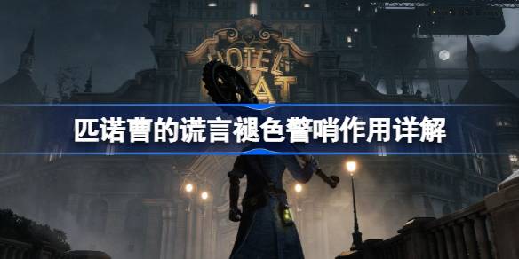 匹诺曹的谎言褪色警哨有什么用 匹诺曹的谎言褪色警哨作用详解