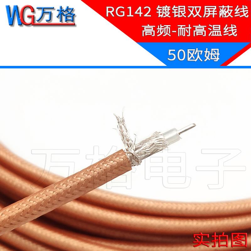RG142射频同轴电缆：SFF50-3特氟龙双屏蔽耐高温线，通讯连接新升级
