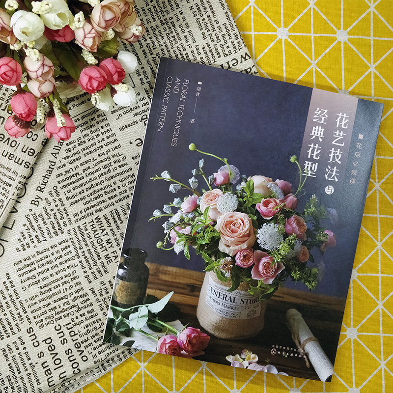 正版花店必修课：零基础开花店自学全攻略，掌握花艺技法与经典花型