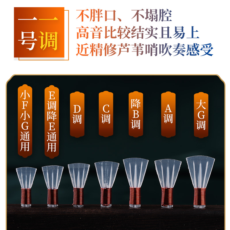 升级三道筋唢呐哨片，专业降调神器，解锁音乐新境界