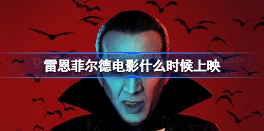 雷恩菲尔德电影什么时候上映 雷恩菲尔德电影上映时间介绍