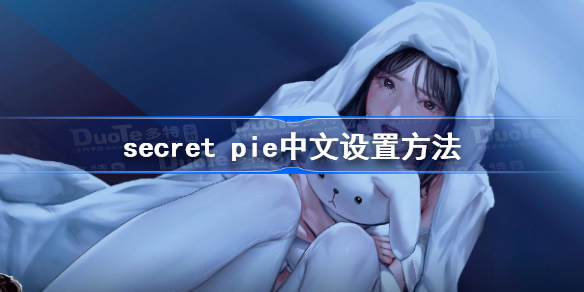 secret pie中文设置方法 秘密派怎么设置中文