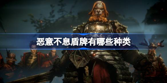 恶意不息盾牌有哪些种类 恶意不息盾牌类型介绍