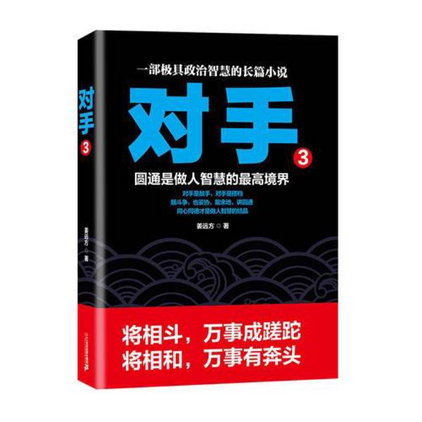 RT正版《对手(3)》：姜远方带你领略做人智慧的高境界✨