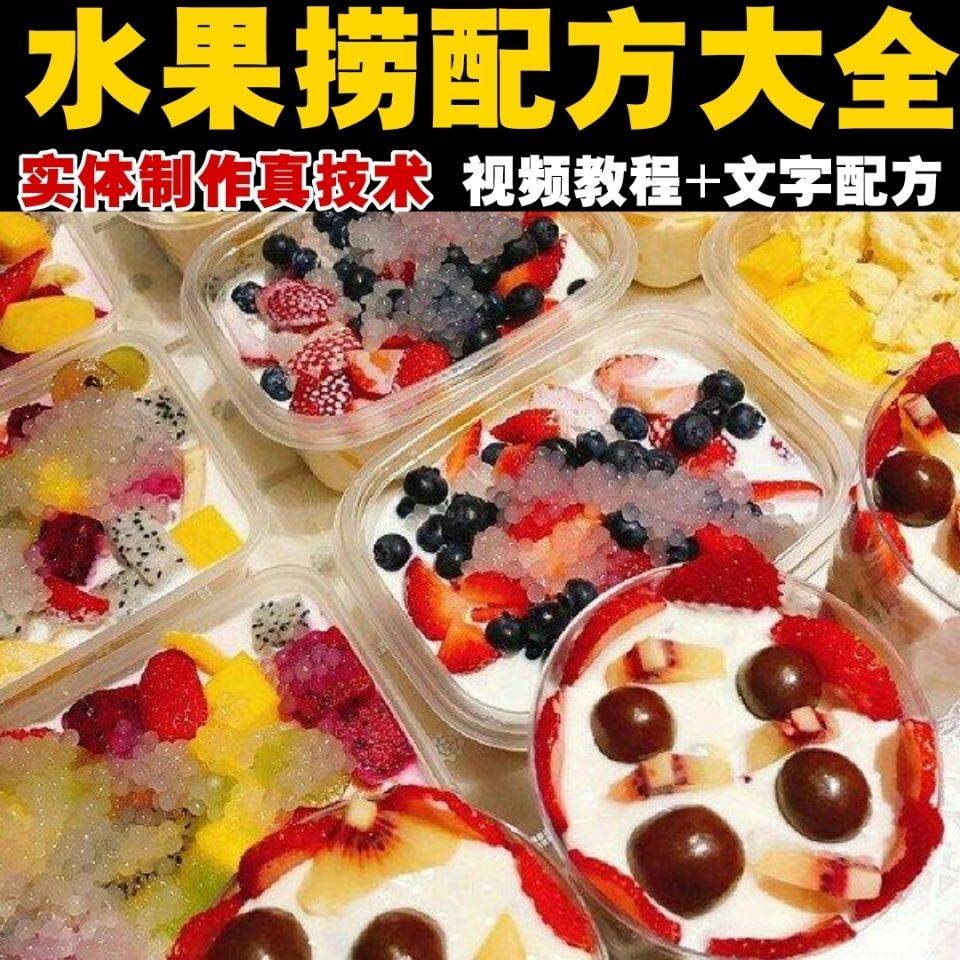 自学水果捞配方技术教程！网红酸奶摆摊奶捞创业必看！这波不学亏大了
