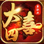 大四喜传奇九职业