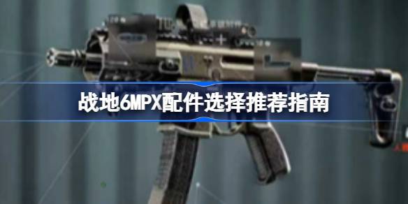 战地6MPX配件选择推荐指南 战地6MPX配件该怎么选择