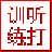 嘉嘉听打练习v1.0免费版