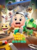 新大头儿子和小头爸爸6迷你大冒险