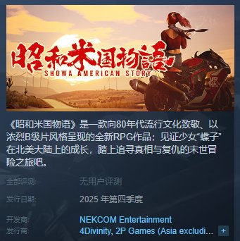 发售窗口确定！昭和米国物语冬季上线