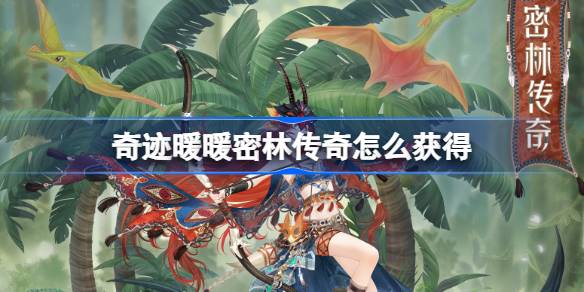 奇迹暖暖密林传奇怎么获得 奇迹暖暖密林传奇套装获取攻略