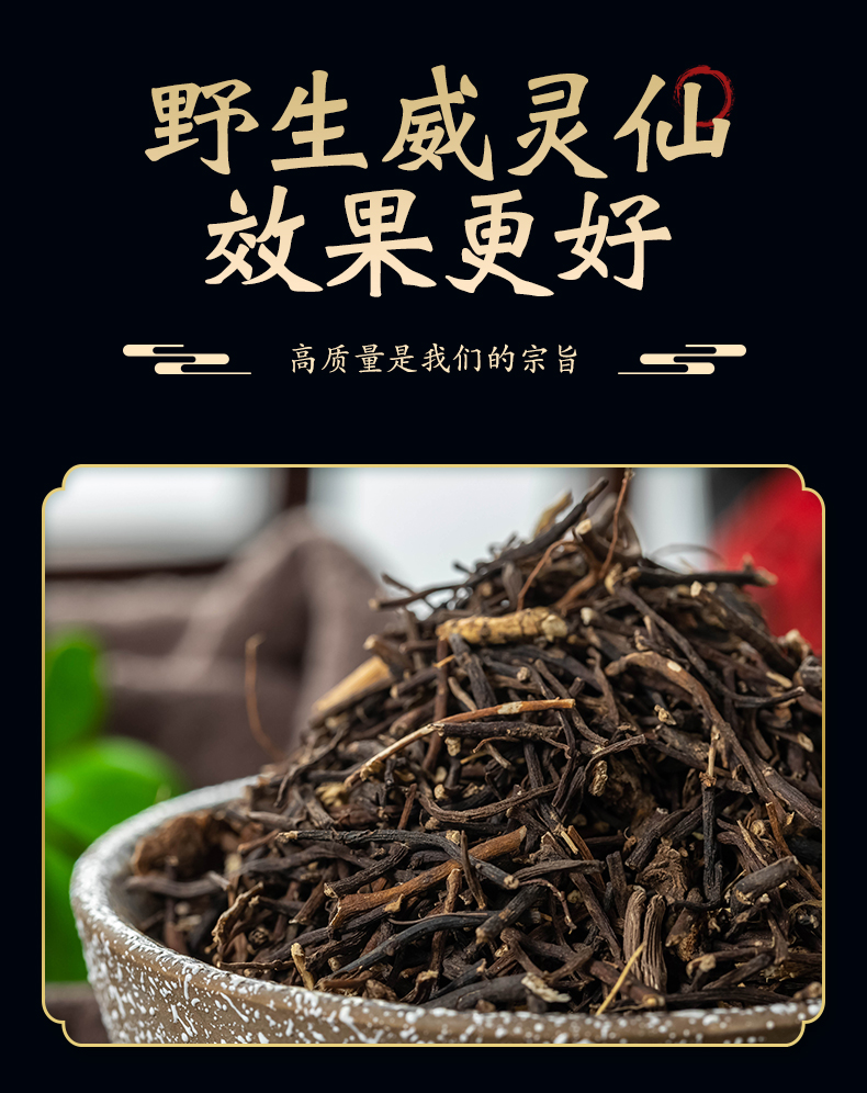 特级威灵仙250g：泡茶养生新宠，中药界的“万能药”？