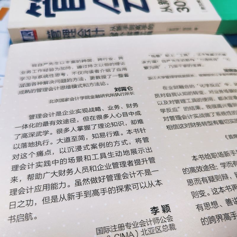 当当网《管理会计：从新手到高手的30个实操工具》&mdash;&mdash;跨国公司CFO助你成为财务大牛！