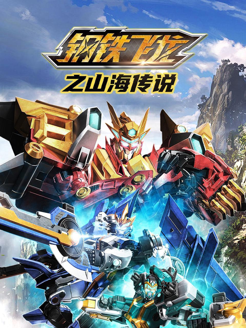 钢铁飞龙之山海传说