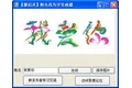 花鸟字生成器1.0绿色版