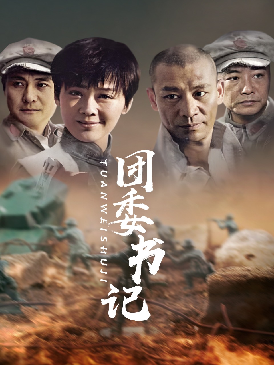 团委书记