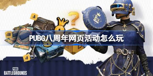 PUBG八周年网页活动怎么玩 PUBG八周年网页活动入口介绍