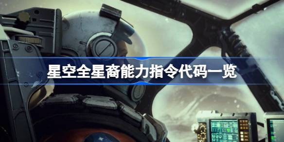 星空全星裔能力指令代码一览 星裔能力控制台指令汇总