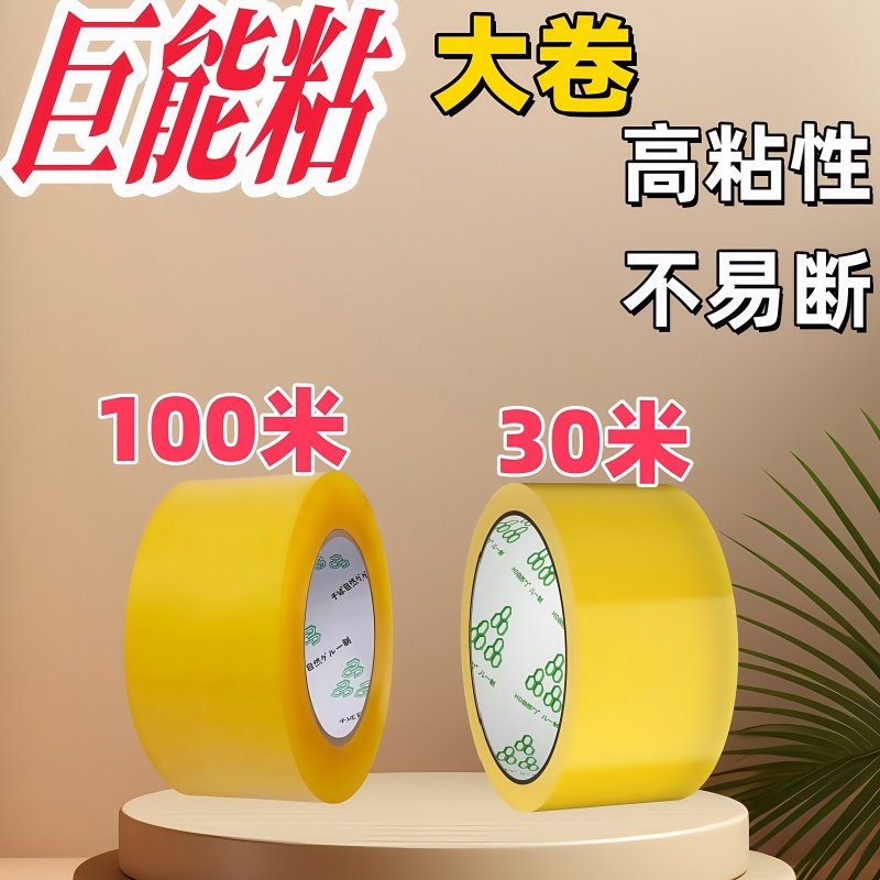 搬家打包必备神器：批发大卷封口专用快递打包胶布，搬家包装宽胶纸100米封箱透明胶带，你值得拥有！