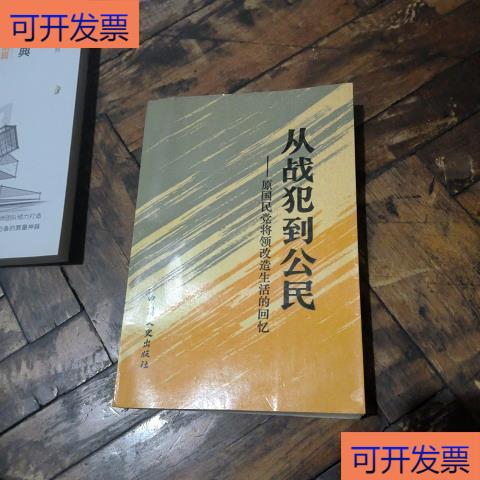正版回忆录：从战犯到公民，原国民党将领的重生之路