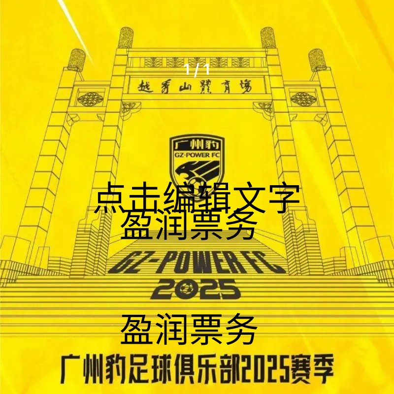 预订中冠长安联合VS广州影豹西安渭南足球赛门票，这场不容错过的足球盛宴！
