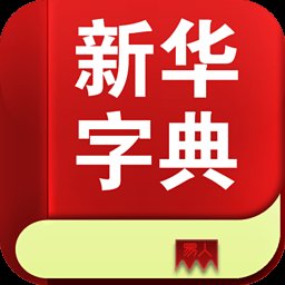 新华字典20101.0