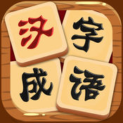 汉字连连看1.0.0