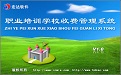 宏达职业培训学校收费管理系统V1.0