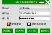 ADSL急速拨号器2.3
