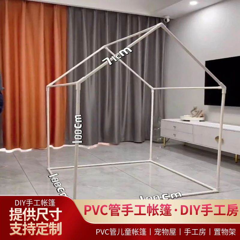 DIY手工帐篷｜儿童游戏屋+宠物屋天花板！PVC管135°立体搭建全解析✨