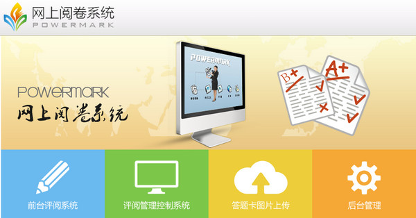 PowerMark网上阅卷系统v2017官方版