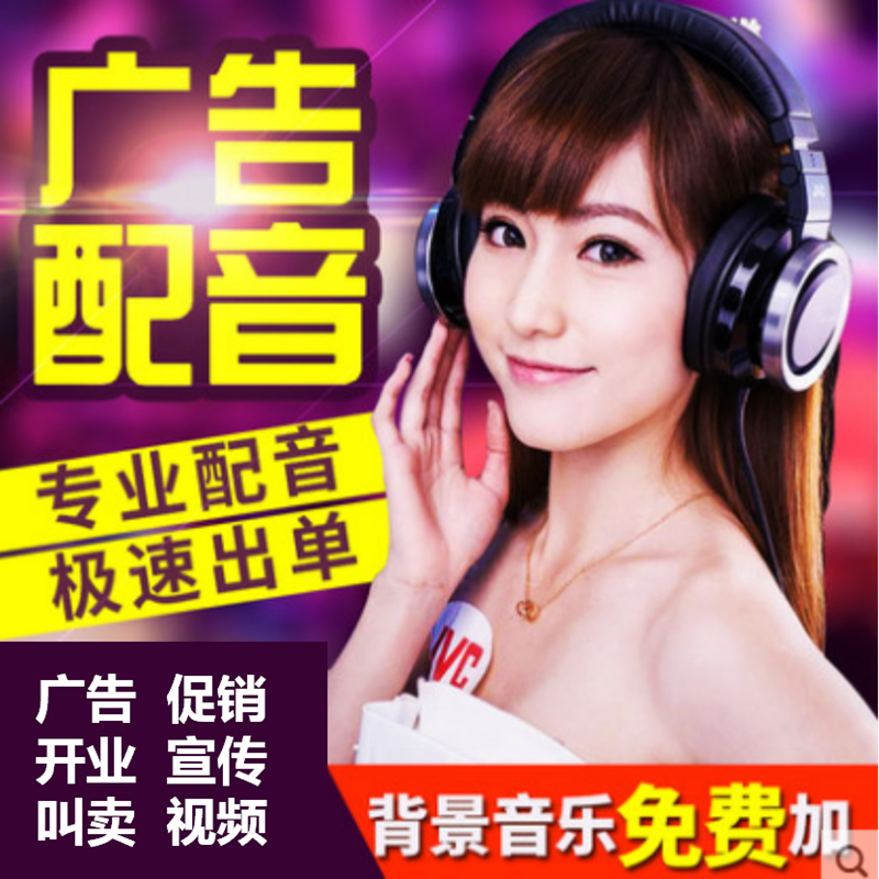 真人配音开业宣传，店铺活动促销广告录音制作，男女声叫卖语音频录制，让你的店铺秒变网红打卡地！