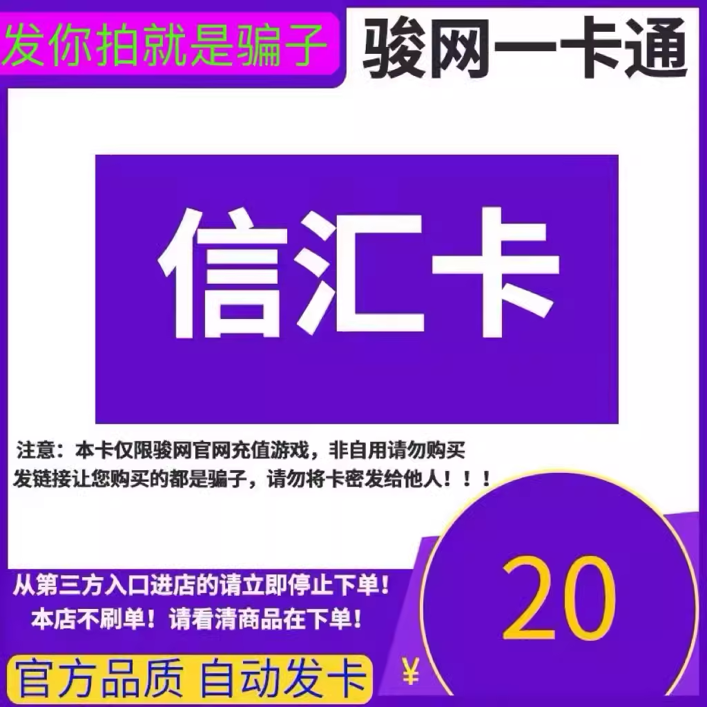 20元骏网信汇卡到底值不值？游戏党必看！这波不冲亏大了