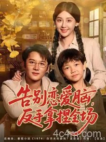 告别恋爱脑反手拿捏全场