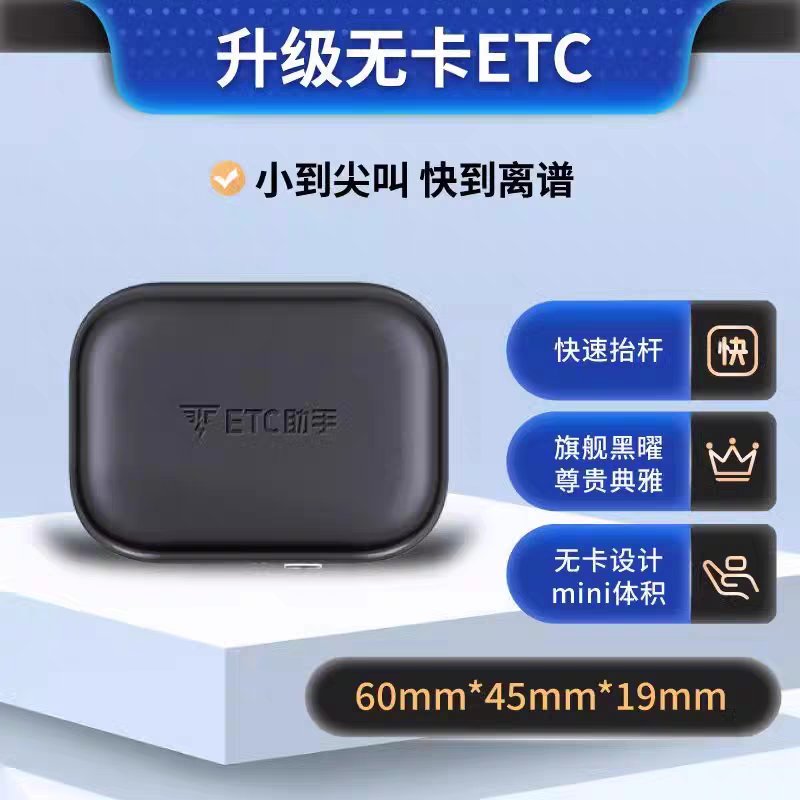 2025灵敏款迷你智能无卡微信ETC设备，全国通用85折，汽车ETC官方办理攻略