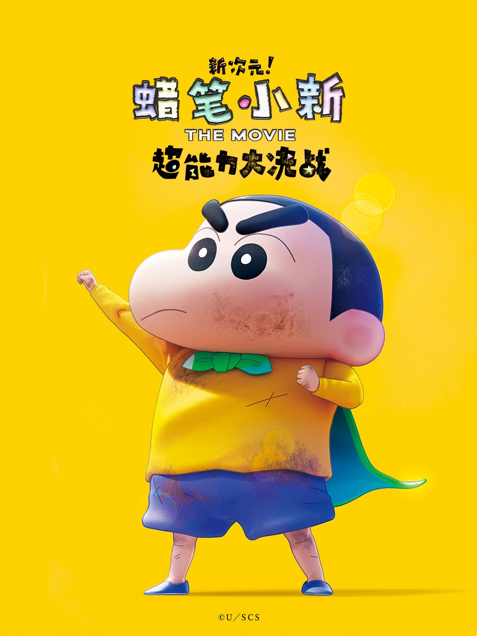 蜡笔小新新次元超能力大决战