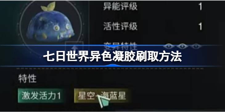 七日世界异色凝胶刷取方法 七日世界异色凝胶怎么刷取