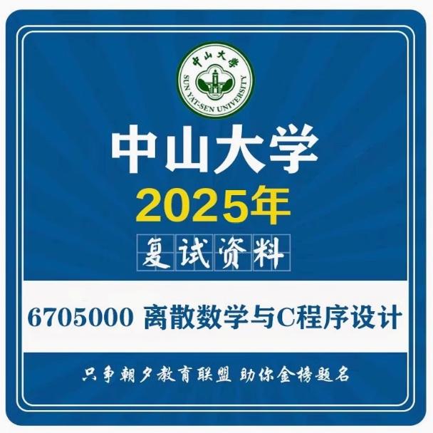 考研中山大学：挑战与机遇并存的学术殿堂