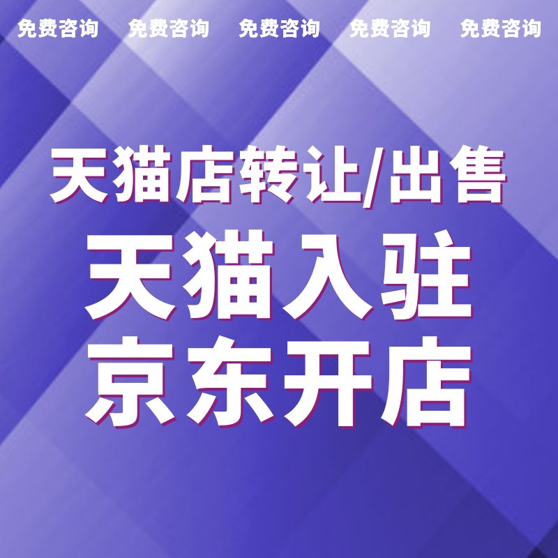 天猫店铺主体变更全攻略：轻松剥离小规模店铺，不限类目无关联快