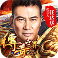 传奇世界之仗剑天涯H5ios版下载
