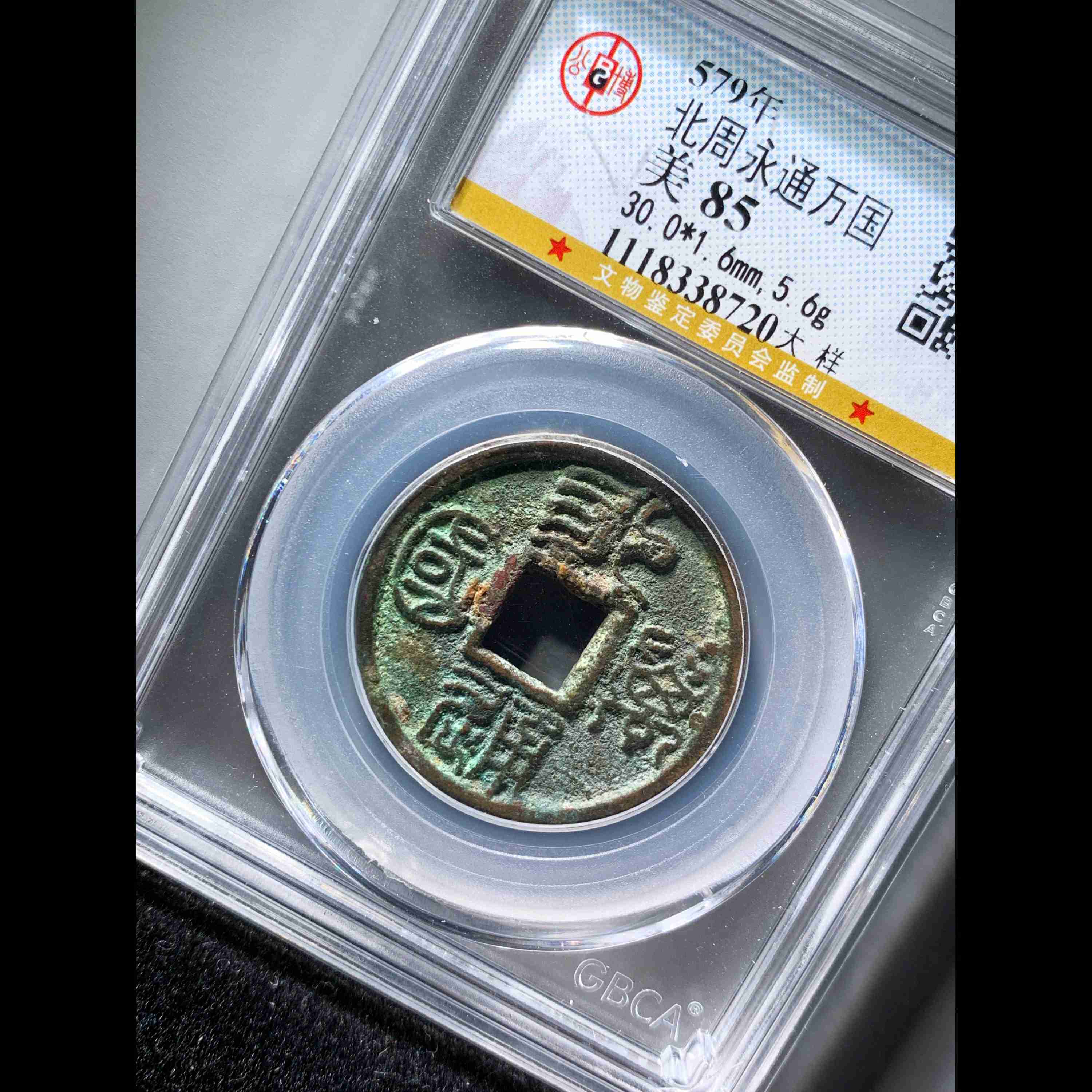 【318】北周永通万国保利鉴定评级币，开启古钱币收藏新纪元！