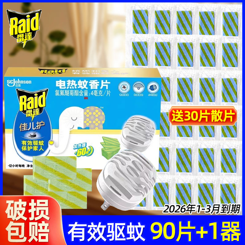雷达电热蚊香片加热器：家用灭蚊神器，宾馆酒店必备驱蚊利器！